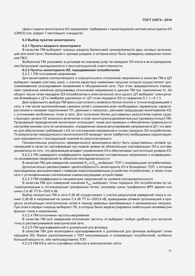 Страница 15 ГОСТ 33073-2014