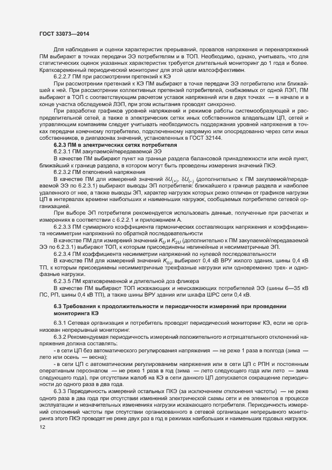 Страница 16 ГОСТ 33073-2014