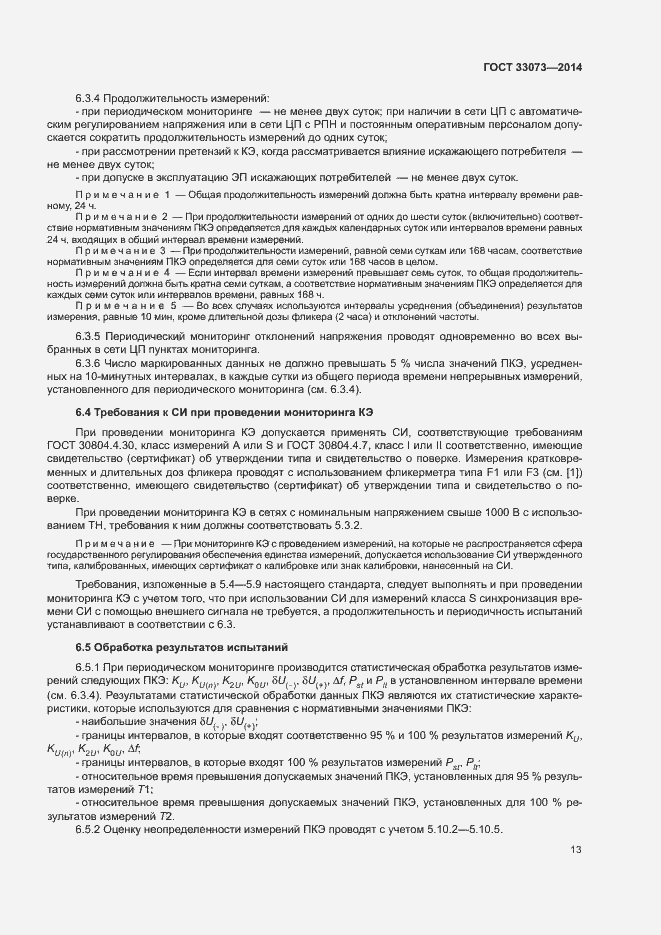 Страница 17 ГОСТ 33073-2014