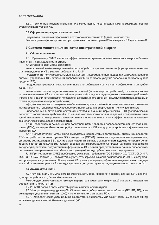 Страница 18 ГОСТ 33073-2014