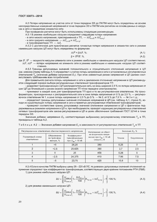 Страница 24 ГОСТ 33073-2014