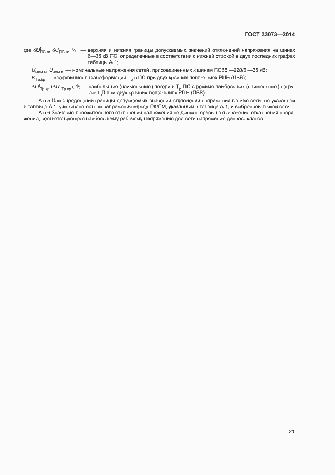 Страница 25 ГОСТ 33073-2014