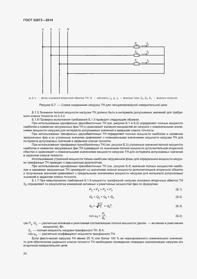 Страница 28 ГОСТ 33073-2014