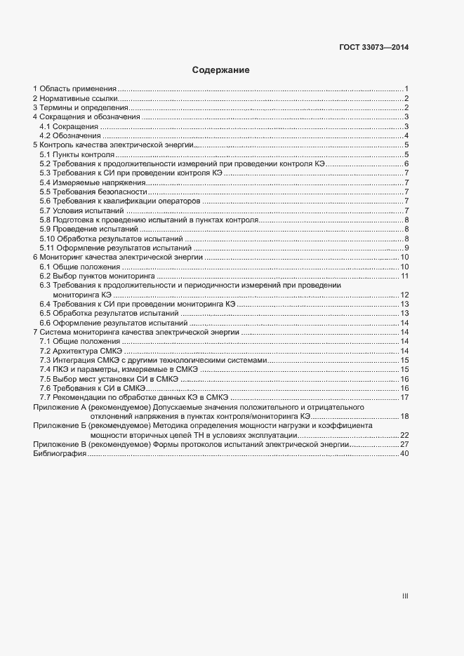 Страница 3 ГОСТ 33073-2014