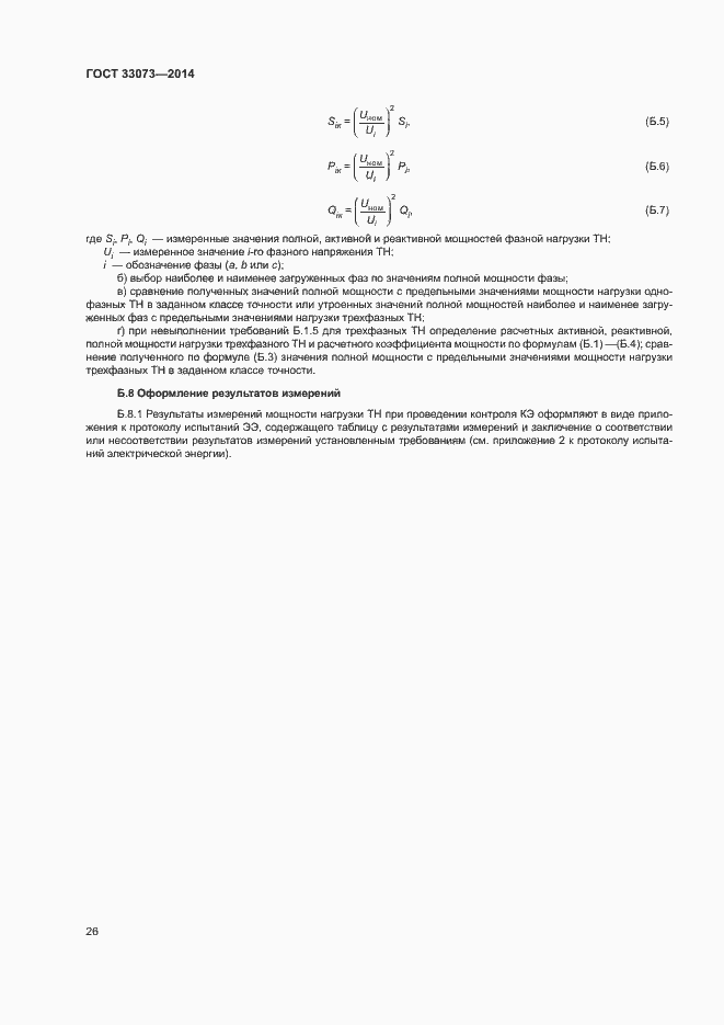 Страница 30 ГОСТ 33073-2014