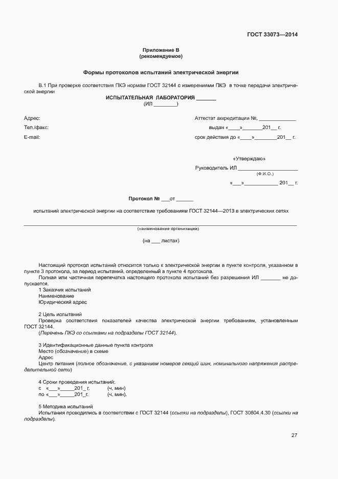 Страница 31 ГОСТ 33073-2014