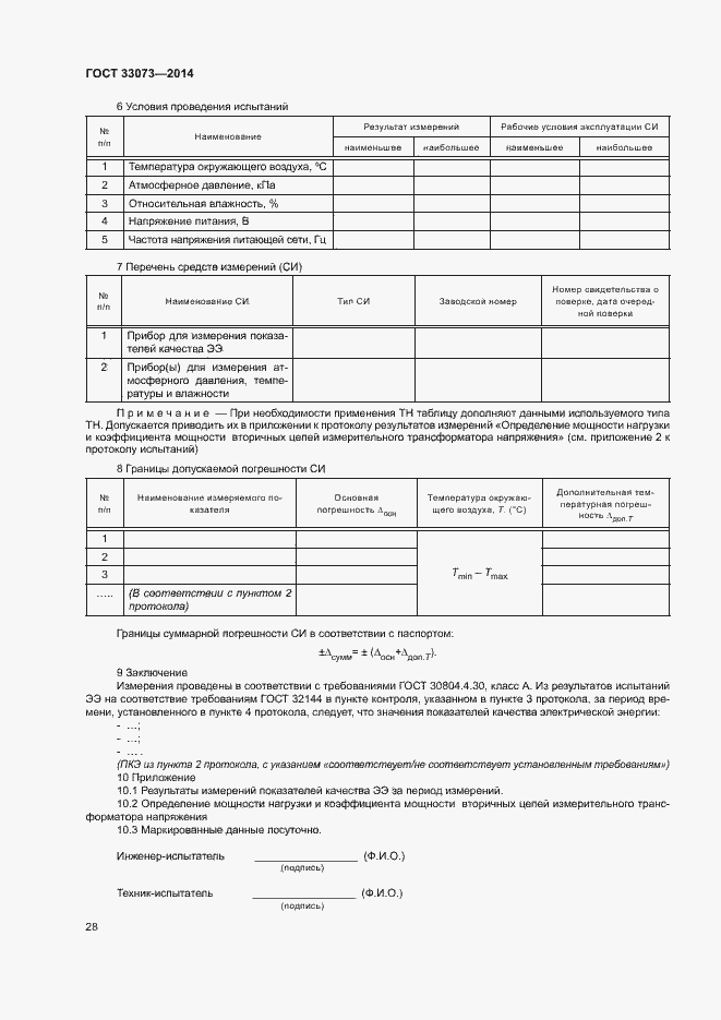 Страница 32 ГОСТ 33073-2014