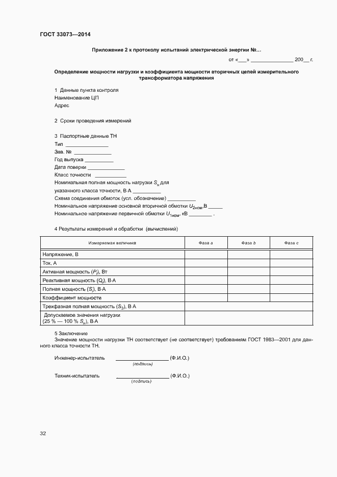 Страница 36 ГОСТ 33073-2014
