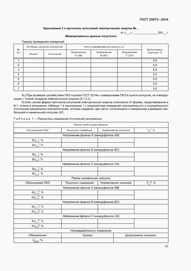 Страница 37 ГОСТ 33073-2014