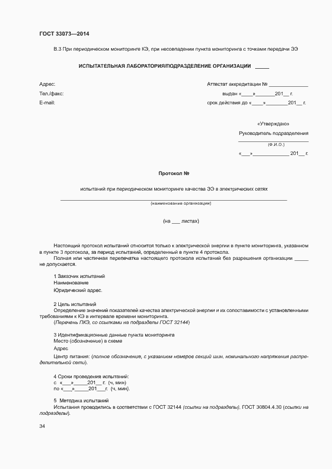 Страница 38 ГОСТ 33073-2014