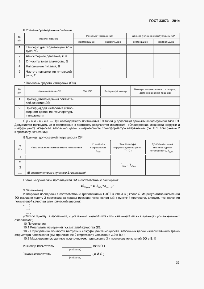 Страница 39 ГОСТ 33073-2014