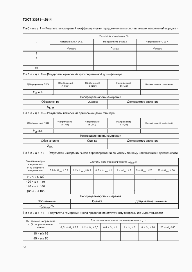 Страница 42 ГОСТ 33073-2014