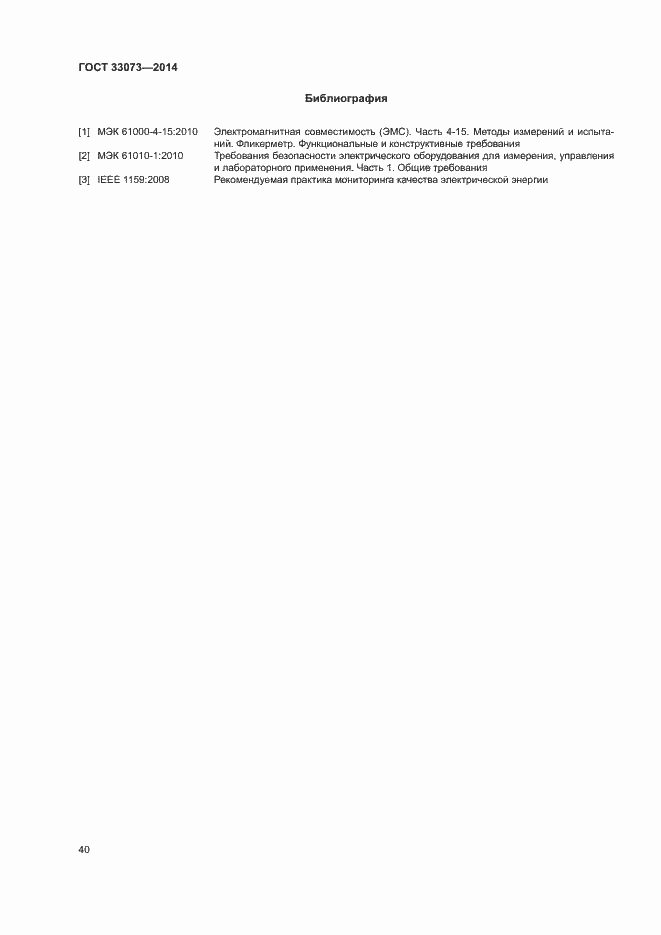Страница 44 ГОСТ 33073-2014