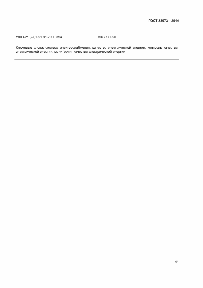 Страница 45 ГОСТ 33073-2014