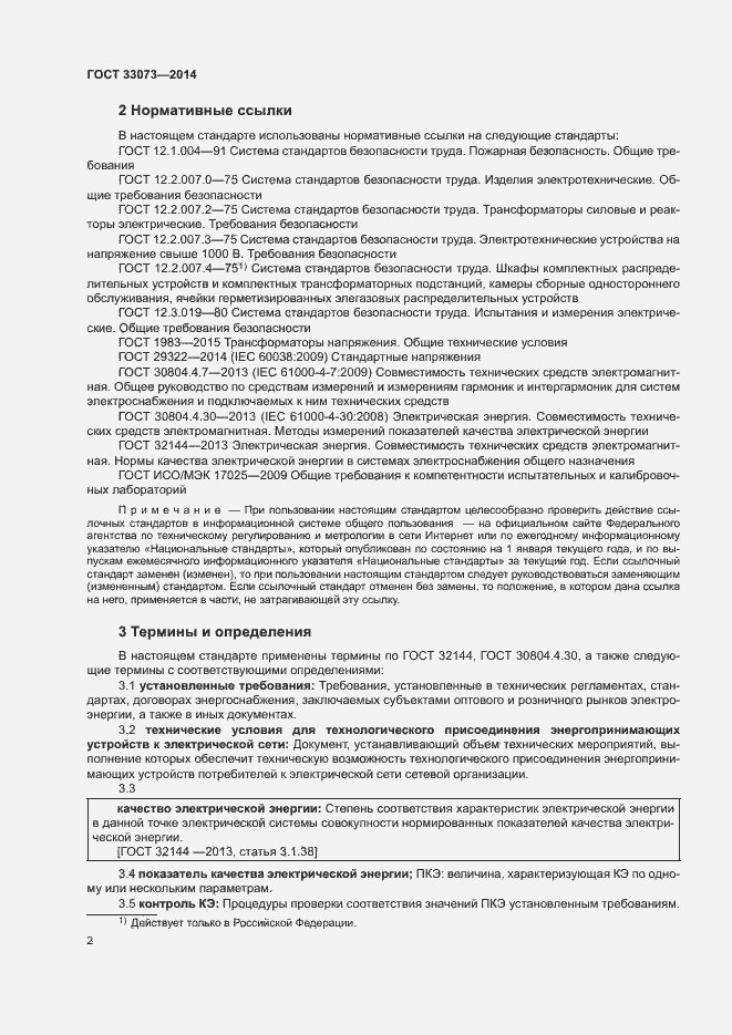 Страница 6 ГОСТ 33073-2014
