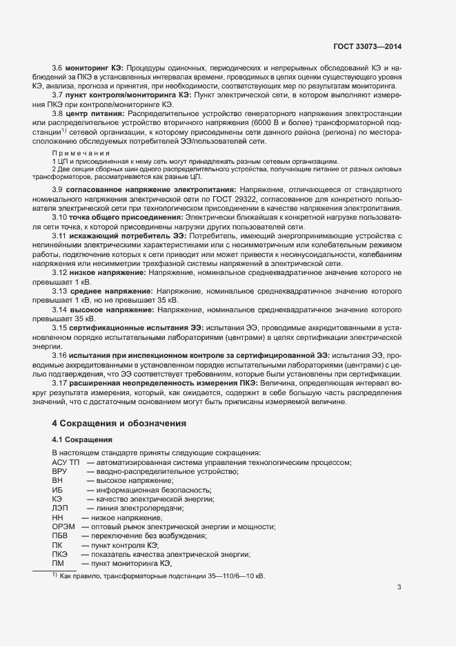 Страница 7 ГОСТ 33073-2014