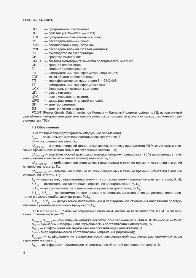 Страница 8 ГОСТ 33073-2014