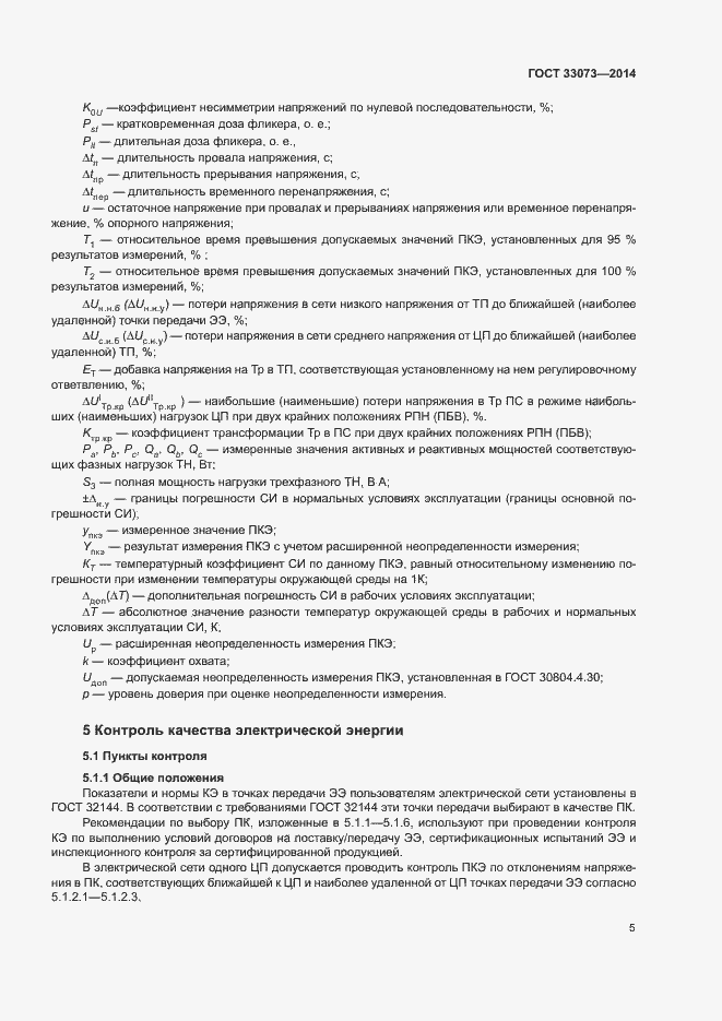 Страница 9 ГОСТ 33073-2014