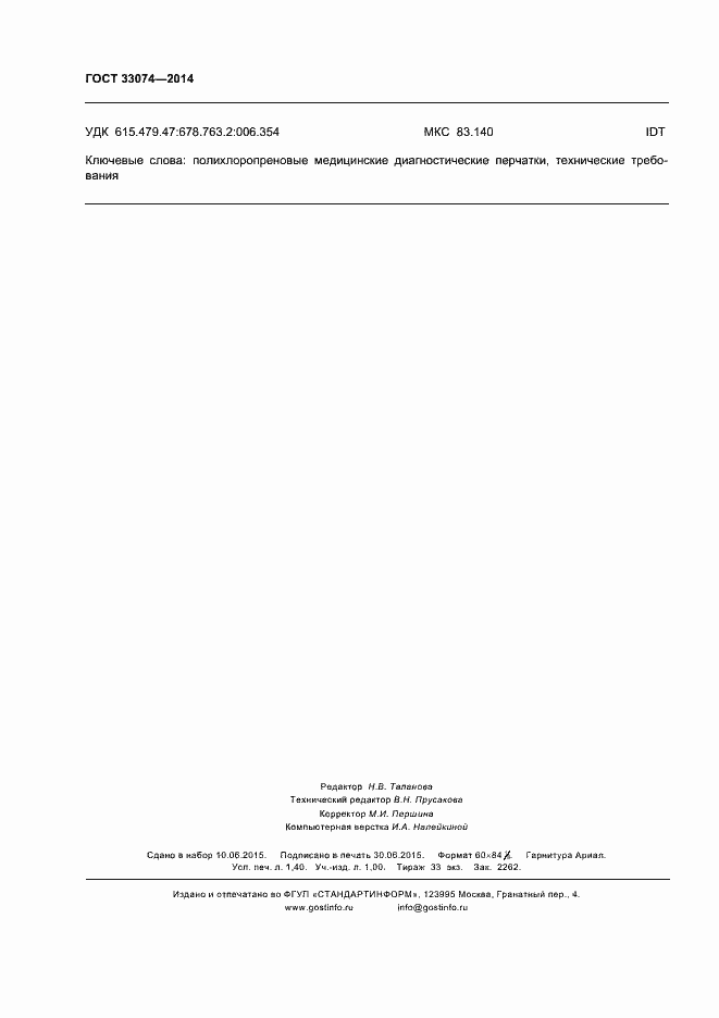 Страница 11 ГОСТ 33074-2014