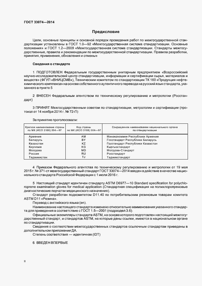 Страница 2 ГОСТ 33074-2014