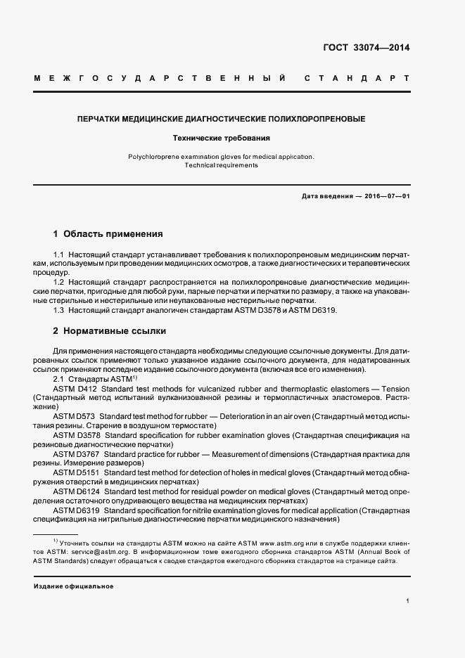 Страница 4 ГОСТ 33074-2014