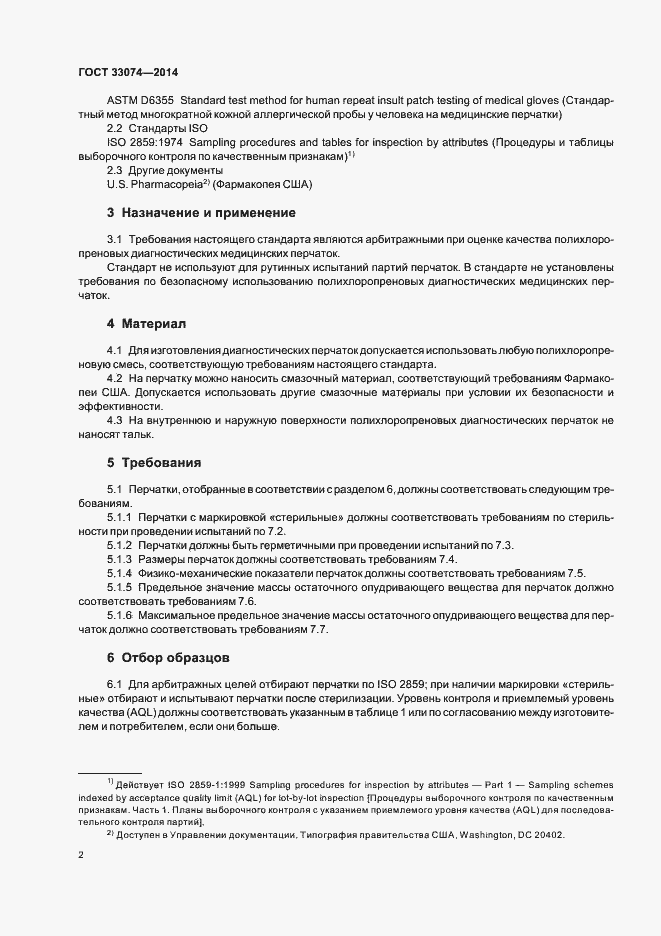 Страница 5 ГОСТ 33074-2014