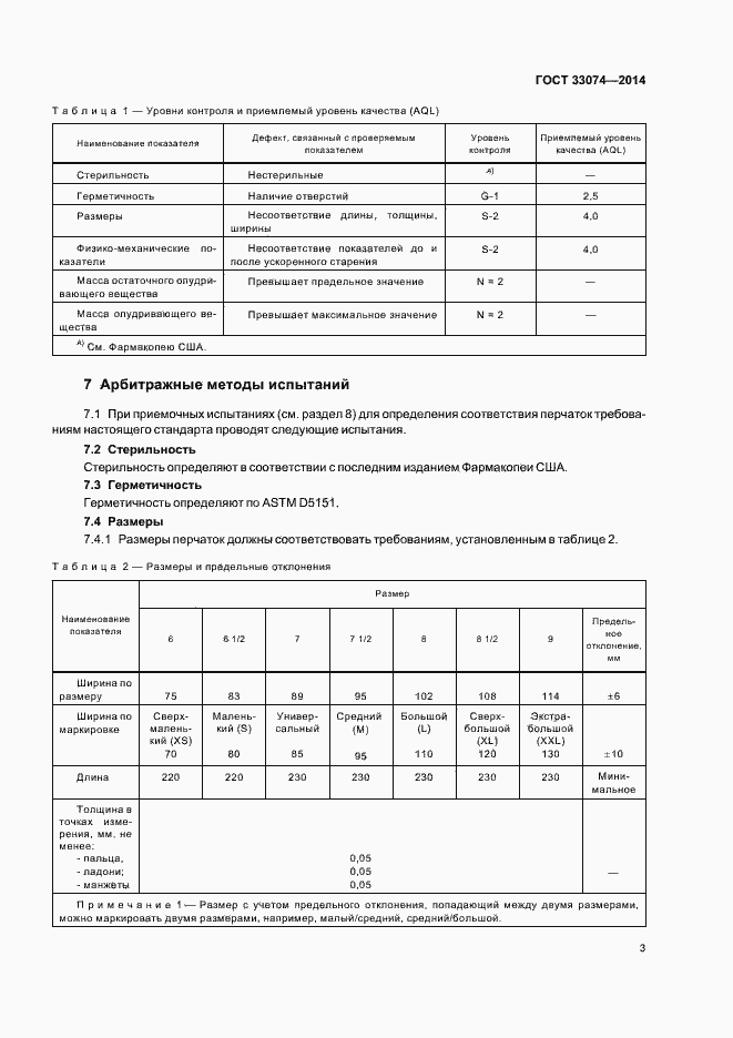 Страница 6 ГОСТ 33074-2014