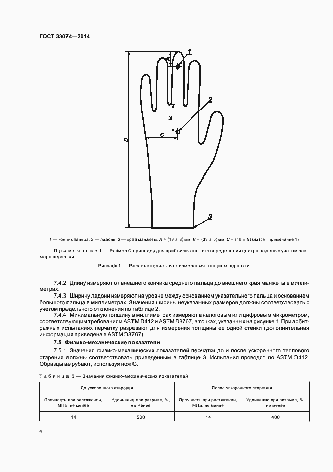 Страница 7 ГОСТ 33074-2014