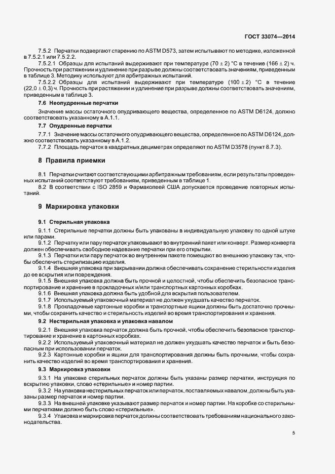 Страница 8 ГОСТ 33074-2014