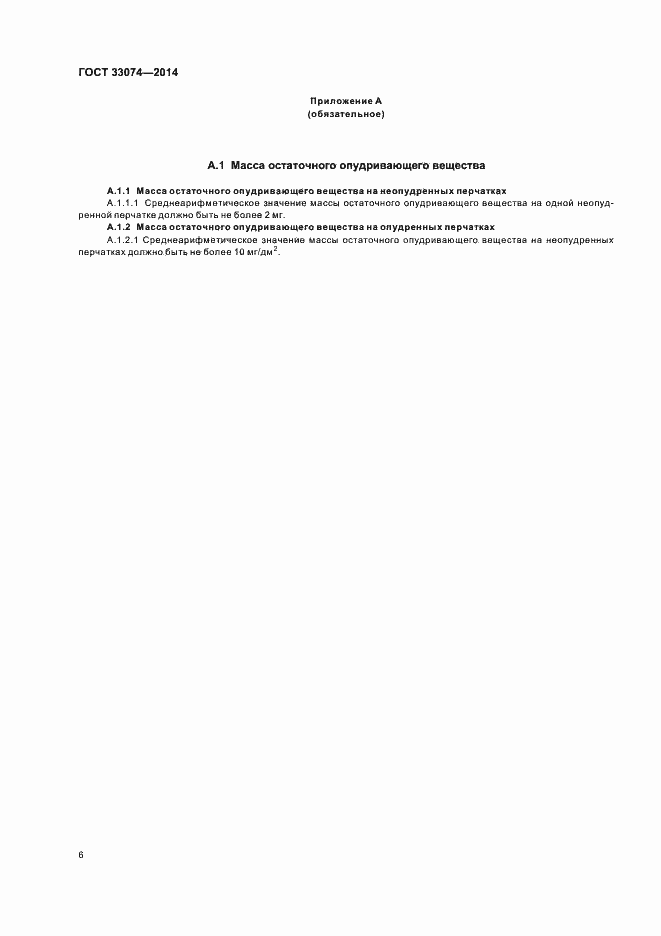 Страница 9 ГОСТ 33074-2014