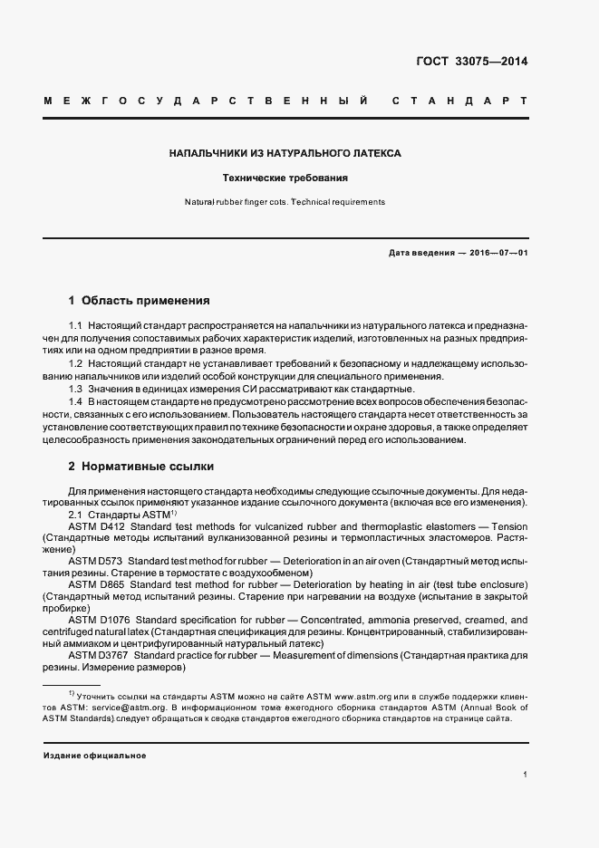 Страница 4 ГОСТ 33075-2014