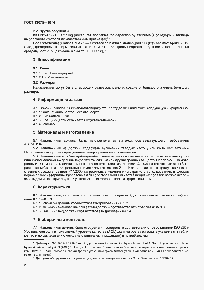 Страница 5 ГОСТ 33075-2014