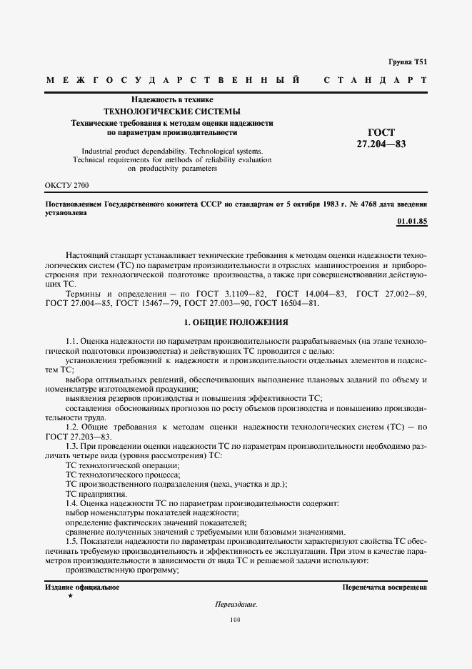 Страница 1 ГОСТ 27.204-83