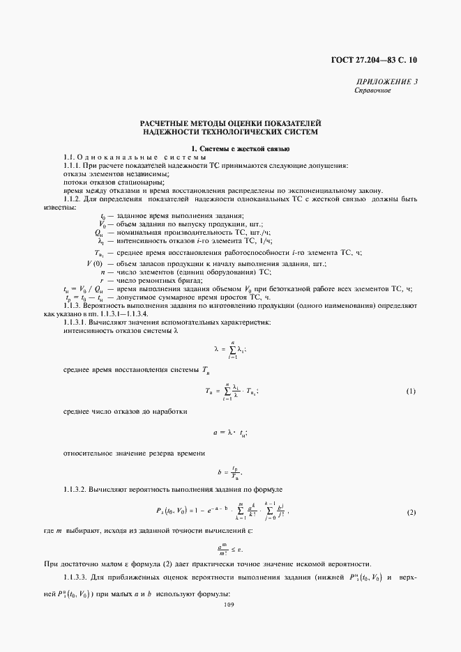 Страница 10 ГОСТ 27.204-83