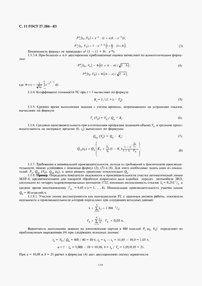 Страница 11 ГОСТ 27.204-83