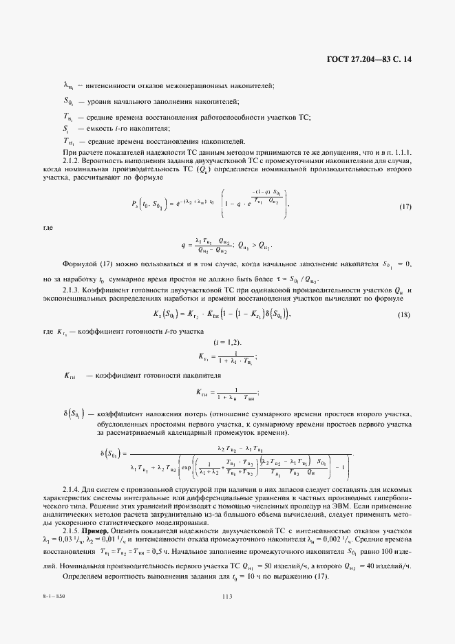 Страница 14 ГОСТ 27.204-83