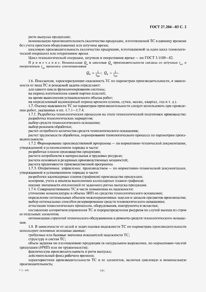 Страница 2 ГОСТ 27.204-83