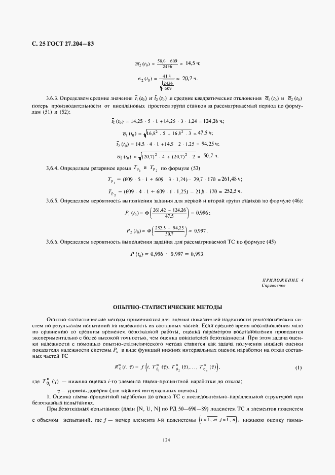 Страница 25 ГОСТ 27.204-83