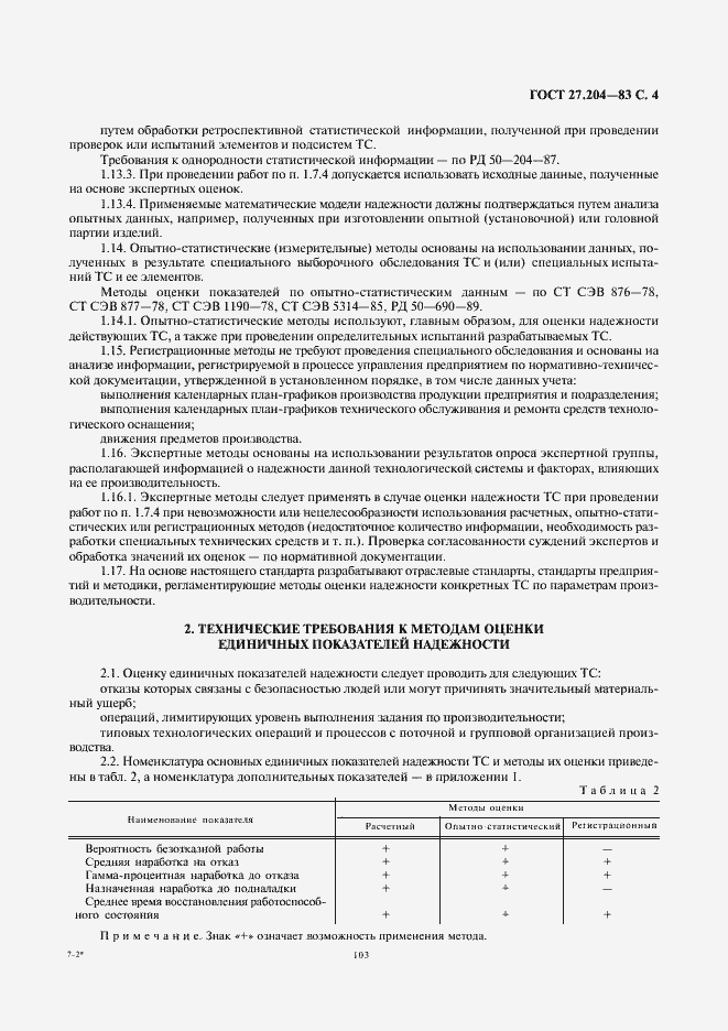 Страница 4 ГОСТ 27.204-83