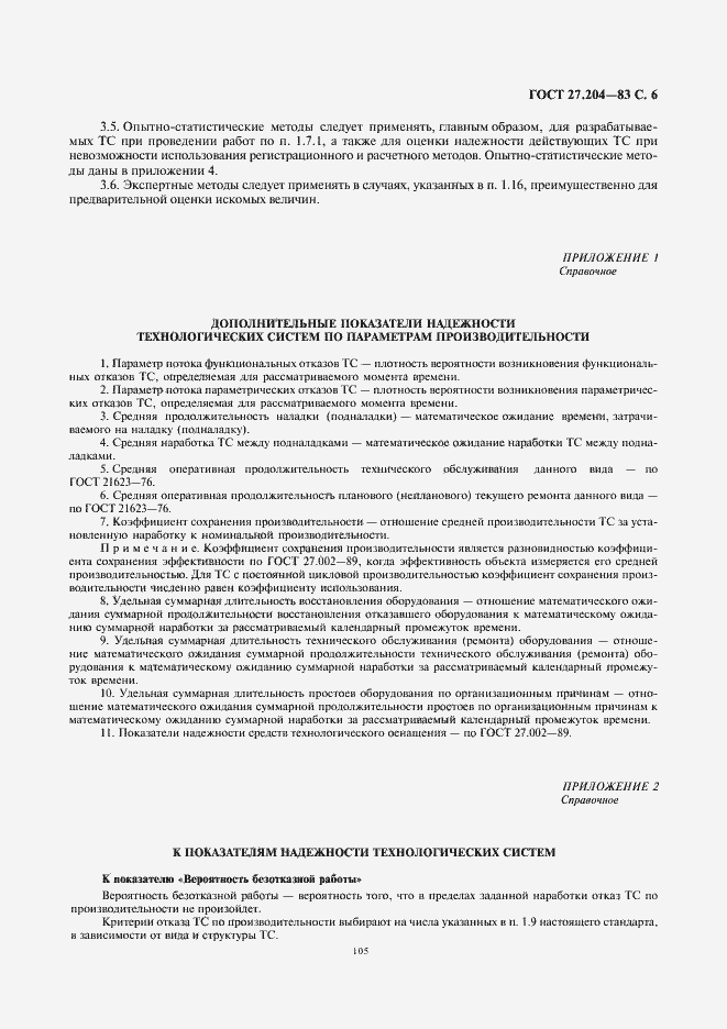 Страница 6 ГОСТ 27.204-83