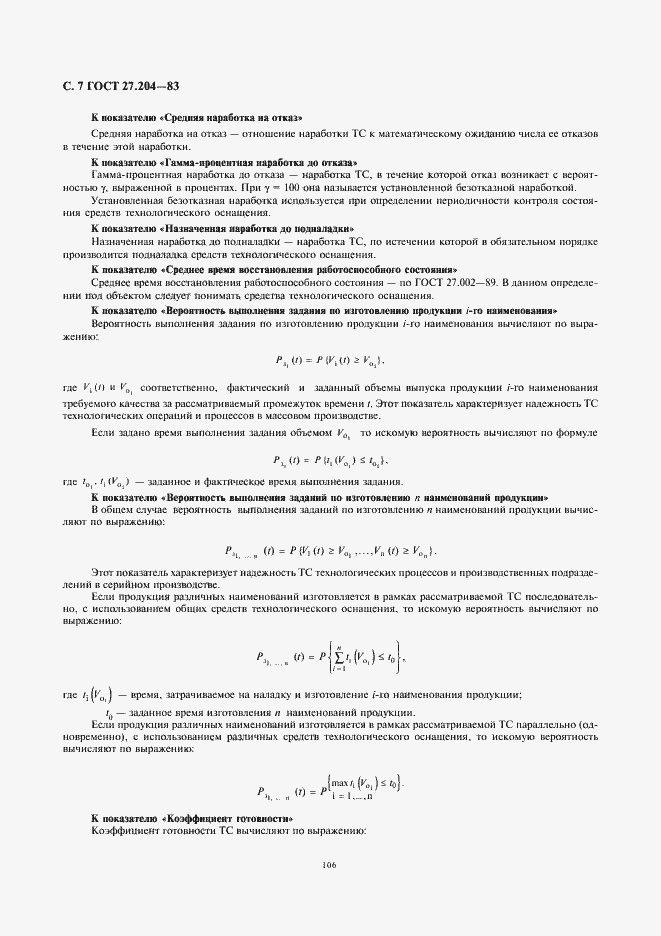 Страница 7 ГОСТ 27.204-83