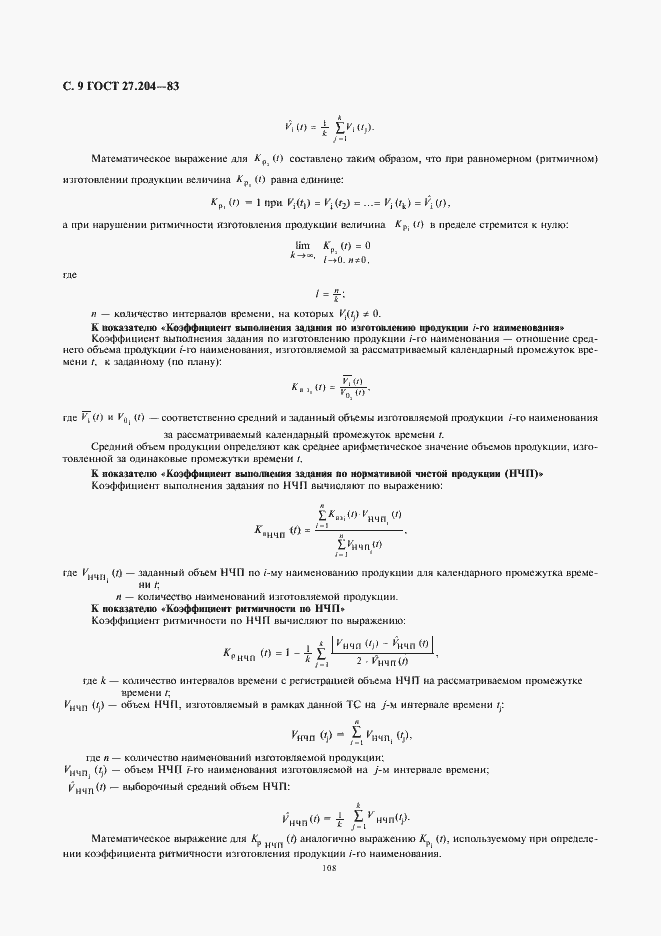 Страница 9 ГОСТ 27.204-83