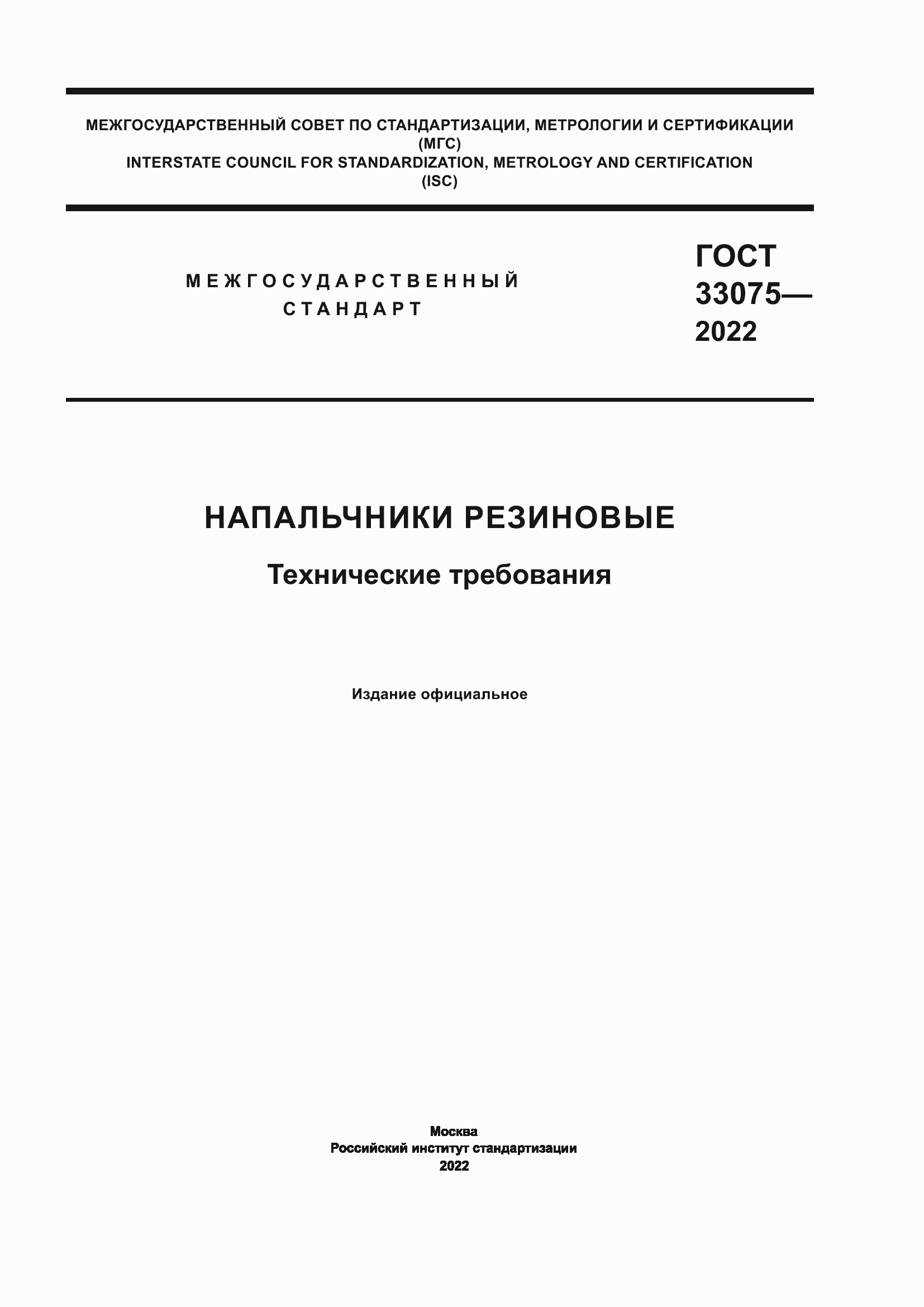 Страница 1 ГОСТ 33075-2022