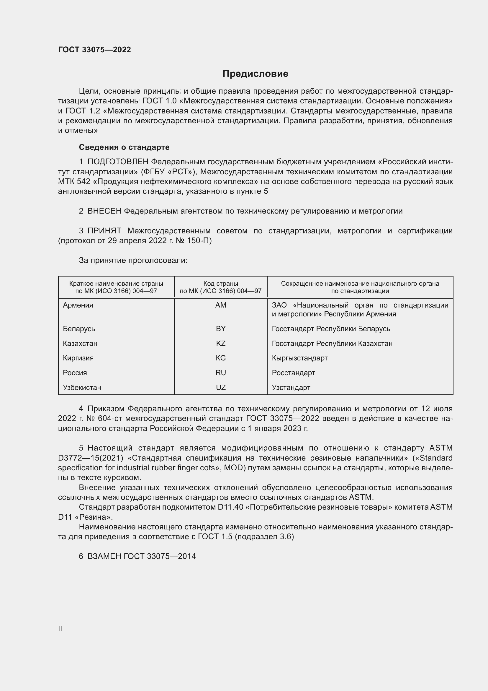 Страница 2 ГОСТ 33075-2022