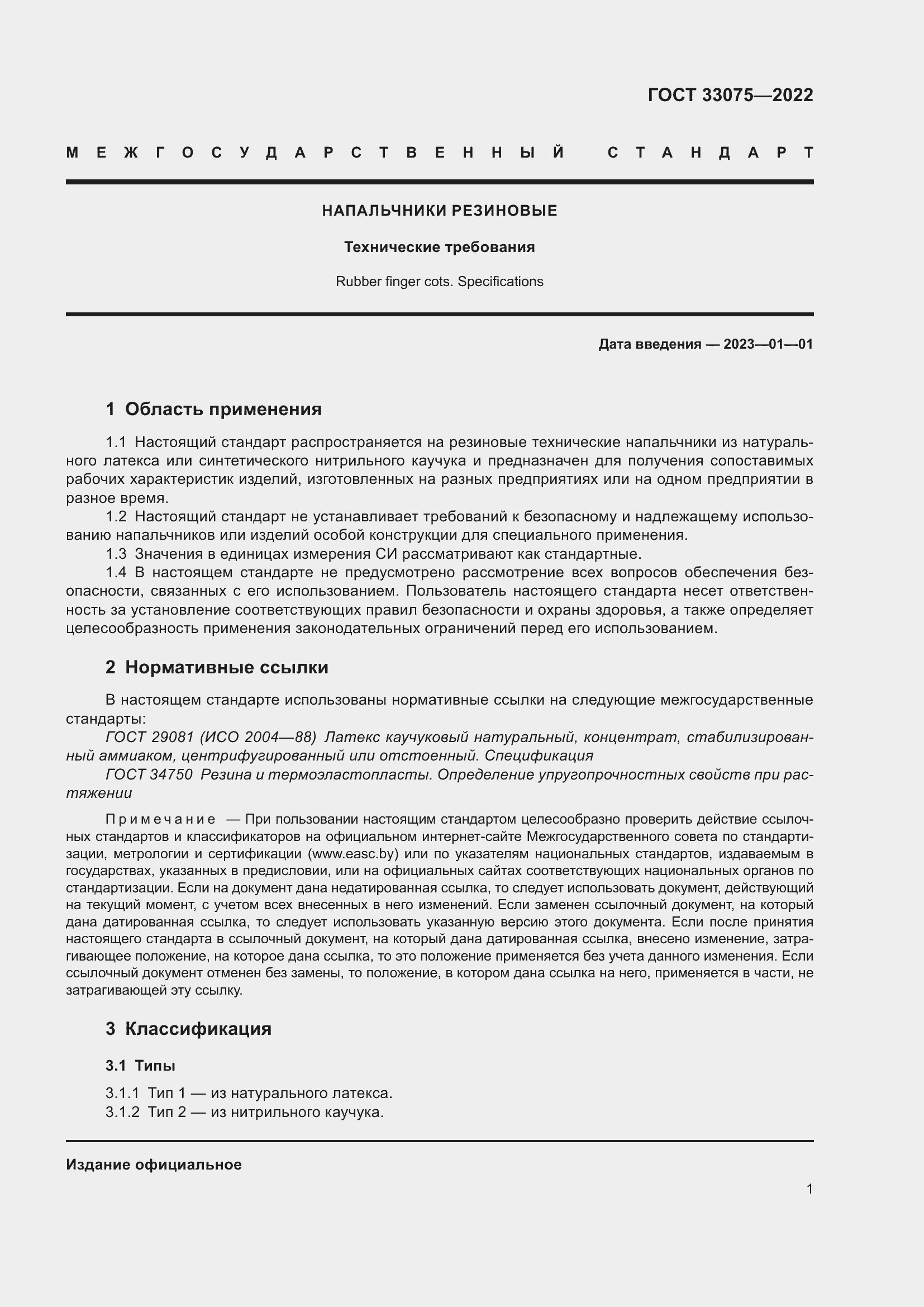 Страница 5 ГОСТ 33075-2022