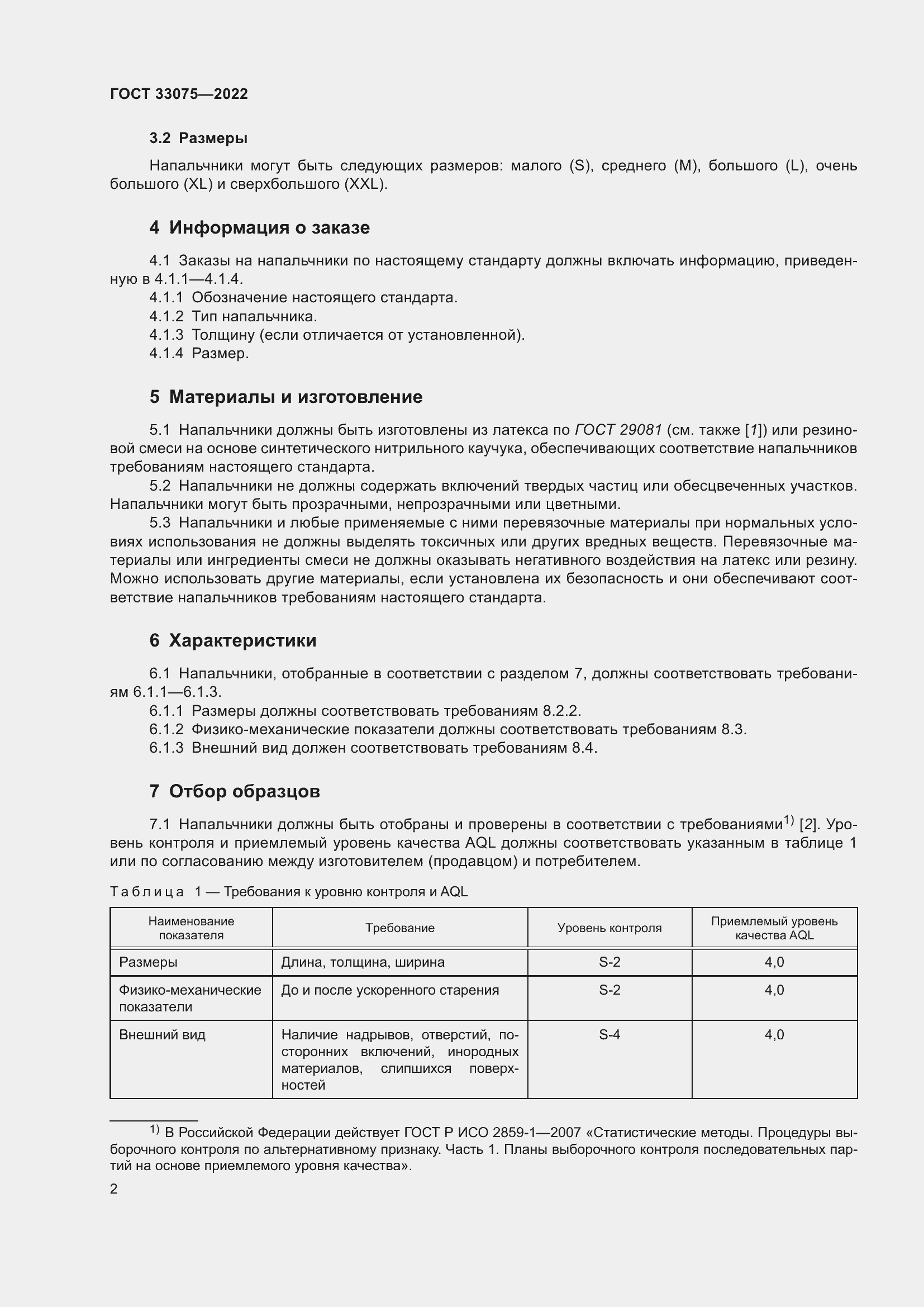Страница 6 ГОСТ 33075-2022