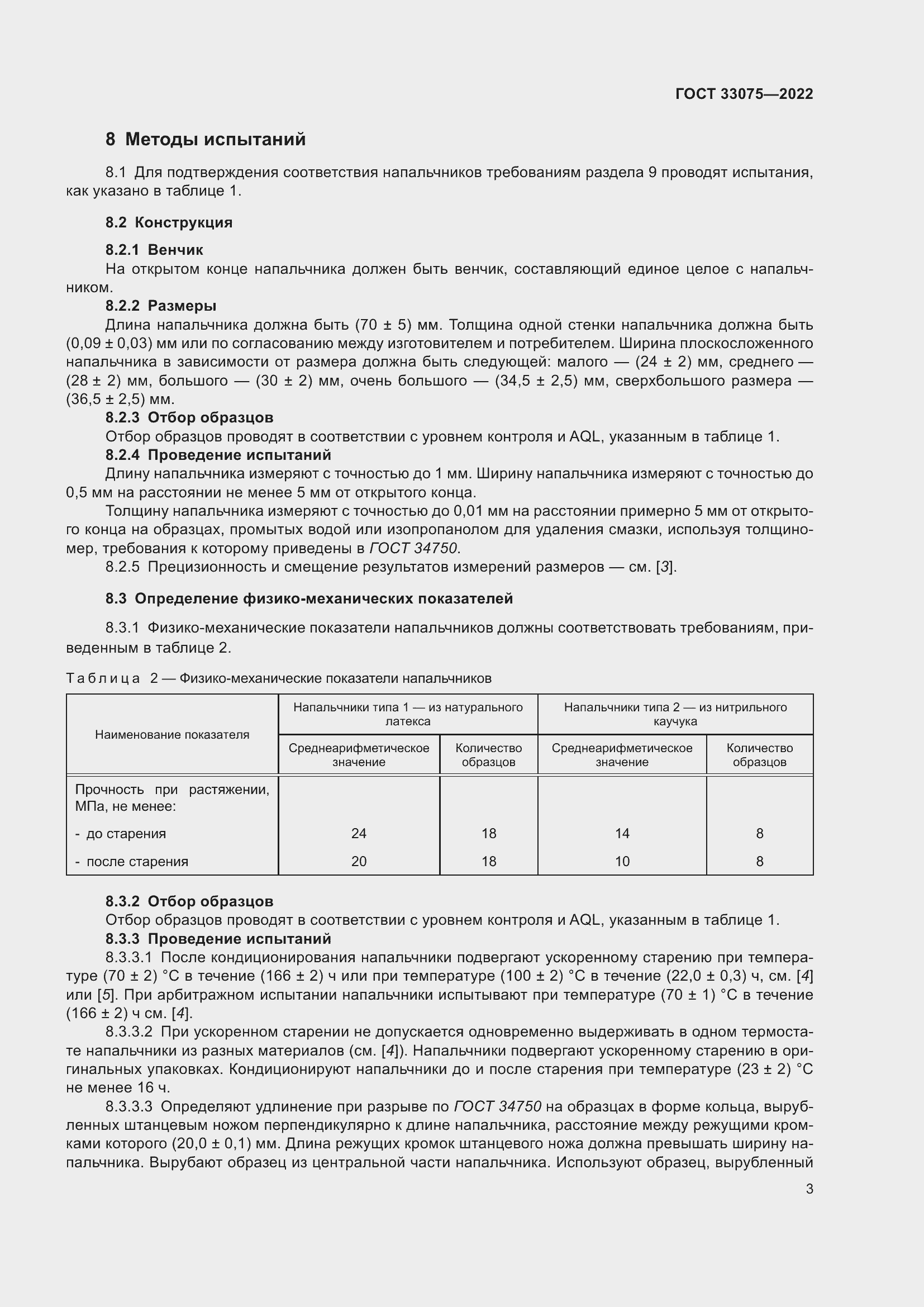 Страница 7 ГОСТ 33075-2022