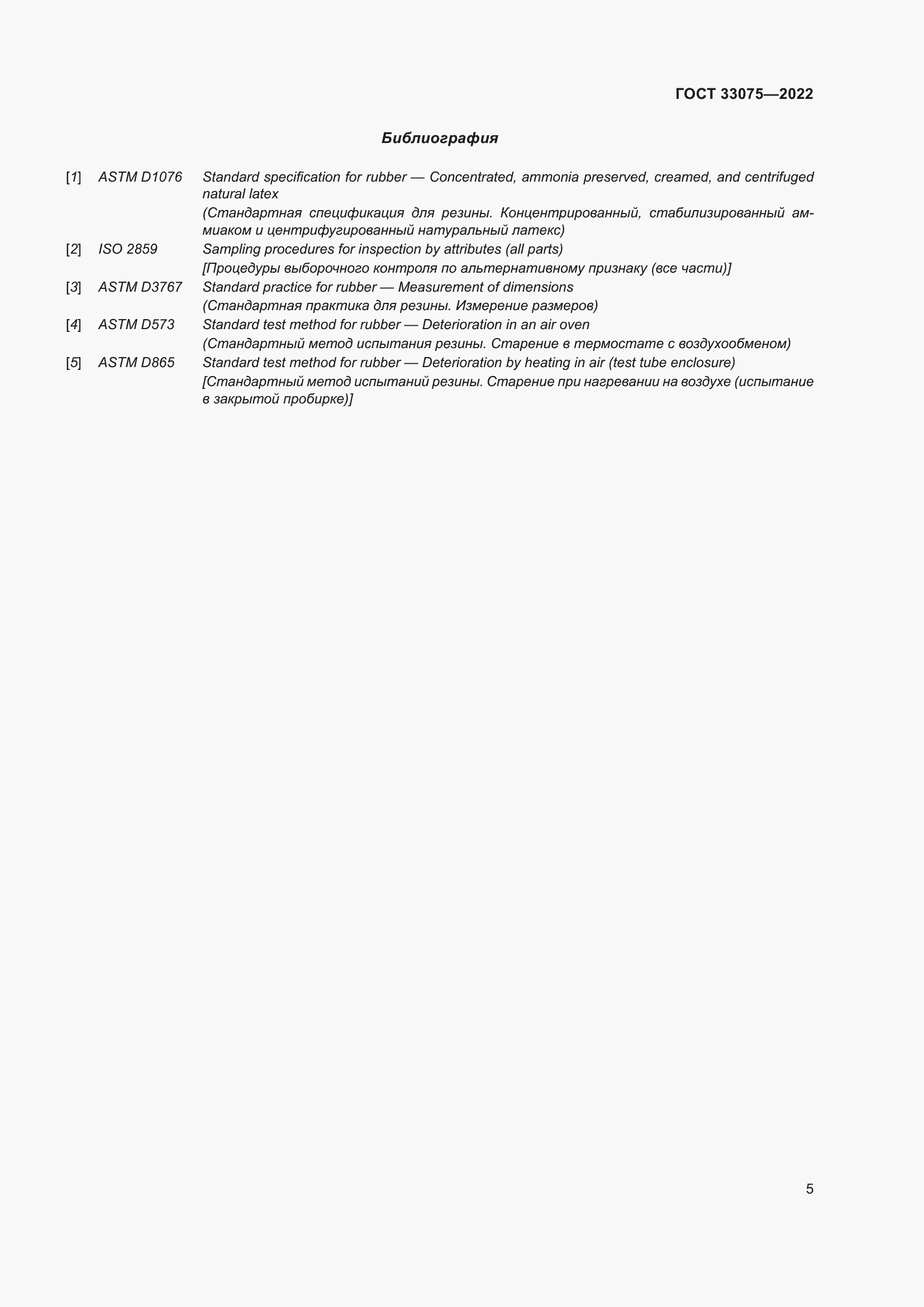 Страница 9 ГОСТ 33075-2022