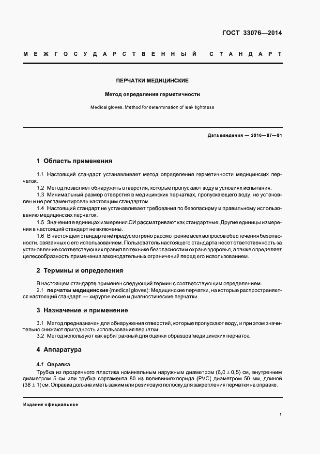 Страница 4 ГОСТ 33076-2014