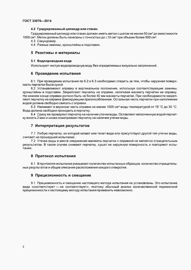 Страница 5 ГОСТ 33076-2014
